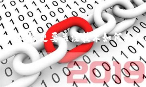   李远区块链国际动态：未来趋势与发展前景分析 / 
 guanjianci 区块链, 李远, 未来趋势, 国际动态 /guanjianci 

引言
在探讨现代科技的巨大变革时，区块链无疑是一个不容忽视的重要领域。特别是李远在区块链技术方面的进展，正在引起越来越多关注。随着技术的发展，未来区块链将如何影响全球经济、社会和行业？真心觉得，这是一个值得我们深入探讨的话题。在这篇文章中，我们将重点分析李远区块链的最新消息和相关趋势，以了解未来发展的潜力。

李远区块链的基础知识
如果我们深入了解李远的区块链技术，首先需要知道什么是区块链。区块链是一种去中心化的数据库技术，通过加密算法确保数据的安全性与一致性。它的核心价值在于透明度和不可篡改性，使得信息传递更加可靠。在过去的几年中，很多行业开始利用这一技术提高效率，降低成本。例如，金融行业通过区块链实现快速结算，供应链通过区块链提升物流透明度。

李远区块链的最新动态
关于李远区块链的最新消息，近日有报导提到李远正在推动一项新的区块链项目，旨在利用其技术优势为国际贸易提供更高效的解决方案。这个项目可能会支撑全球供应链系统的，从而提高贸易的透明度和安全性，有点令人兴奋！与此同时，李远与一些国际知名企业进行合作，计划在多个国家推广这一技术。

未来趋势：区块链与国际贸易
随着全球化经济的发展，国际贸易面临着许多挑战，包括信息不对称、欺诈行为频发等。区块链技术能够通过创建一个透明的环境来解决这些问题。李远的区块链项目正是向这方面迈出了一大步，利用去中心化的优势，连接各国之间的数据信息，为贸易提供安全的信任基础。而这种趋势预示着，我们未来的商业世界将可能会因为区块链技术的普及而变得更加开放和高效。

情感与文化的交融
作为一项跨国界的技术，区块链不仅涉及到经济行为，也与文化和人际交往密切相关。真心觉得，在这个过程中，我们不能仅仅关注技术本身，还要考虑各国文化之间的差异和融合。区块链的应用，需要以人为本，尊重当地的文化习惯与商业方式，而李远的做法恰恰体现了这一点：他们在开发区块链解决方案时，会考虑到各地的特殊需求。

可能遇到的问题与解决方案
在推进区块链项目的过程中，李远及相关企业可能会遇到一些问题。以下是两个重要的问题及其详细解答。

h4问题一：区块链技术的普及程度如何？/h4
其实，尽管区块链理念已经被许多企业认可，但在我们生活的某些领域，其普及程度依旧不够。尤其是对一些老旧行业，技术的接受度和向新技术的转变速度可能相对缓慢。有点遗憾的是，很多中小企业因为缺乏资金和技术难以参与到这一变革中来。不过，李远等技术先行者正在努力，通过培训与技术支持，帮助这些企业搭上区块链的快车。未来，随着更多的成功案例出现，期望能加速区块链在各行业的应用。

h4问题二：如何解决数据隐私问题？/h4
这是区块链技术发展中一个非常重要的议题。虽然区块链通过加密和去中心化的特性保证了数据的安全，但也有人担心，数据公开透明是否会造成隐私泄露。对此，有学者和企业提出了一种解决方案：采用私有链或联盟链，来确保数据可以被授权访问，既保护了隐私，又能享受区块链带来的便利。李远在此方面的探索为区块链行业提供了有益的借鉴，未来的数据隐私保护将是一个持续的重要议题。

结论
整体来看，李远的区块链项目在技术创新和实际应用方面都显示出巨大的发展潜力。伴随着国际贸易的不断变化，区块链无疑是实现更高效解决方案的重要工具。在这个过程中，我们需要关注的，不仅仅是技术本身，更要关注技术如何为人类社会带来实质性的改变。期待未来李远能带给我们更多的惊喜，让区块链在更广泛的领域得到应用，同时也能在全球范围内推动经济、文化的交融与发展。通过不断的努力，我们共同见证这个美好的未来！ 

以上就是我对李远区块链最新消息的发展和未来趋势的一些思考。如果您有其他看法或者问题，欢迎留言！