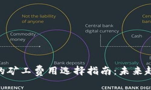 Tokenim钱包的矿工费用选择指南：未来趋势与最佳实践