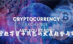 未来加密数字货币钱包的发展趋势与前景分析