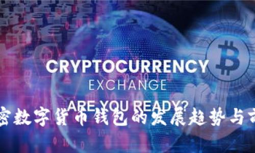 未来加密数字货币钱包的发展趋势与前景分析