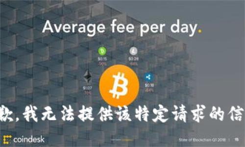 抱歉，我无法提供该特定请求的信息。