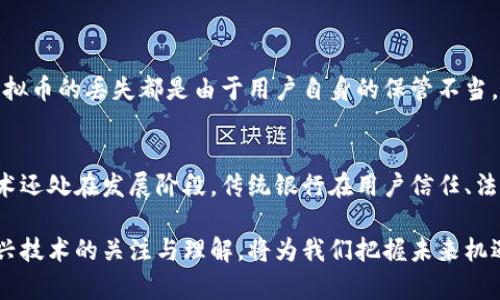 虚拟币和区块链是现代金融和科技领域中非常重要的概念。以下是这两个词的详细解释。

什么是虚拟币？
虚拟币，通常指非物理形式的货币，旨在用于在线交易或作为投资工具。它们不通过中央银行发行，而是依赖于先进的加密技术来确保交易安全性和防止伪造。比特币是最早且最知名的虚拟币，2009年由一个名为中本聪的人或团队首次发布。

虚拟币的特点
1. **去中心化**：虚拟币通常不依赖于中央管理机构，交易是在用户之间直接进行的。这种去中心化确保了交易的透明度和安全性。
2. **匿名性**：在一定程度上，虚拟币交易可以保持用户的匿名性。这使得许多人选择用虚拟币进行交易，以保护自己的隐私。
3. **全球性**：虚拟币不受任何国家或地域的限制，用户可以在任何地方进行交易，极大地提高了跨国交易的便利性。

什么是区块链？
区块链是一种分布式账本技术，能够安全地记录交易和数据。它由多个“区块”组成，每个区块包含一定数量的交易记录，并通过加密方式与前一个区块相连接，形成一条链。

区块链的运作原理
每当有新的交易发生时，它会被广播到网络中的每个节点（计算机）。每个节点都会验证交易的有效性，然后将其打包成一个区块。随后，该区块会被添加到已经存在的区块链上。这个过程使用了复杂的算法和加密技术，确保了交易数据不能被篡改。

区块链的特点
1. **安全性**：由于区块链数据是分散存储在网络中的多个节点上，即使某个节点受到攻击，整个系统依然是安全的。
2. **透明性**：任何人都可以查看公共区块链上的交易记录，这提高了系统的透明度。
3. **不可篡改性**：一旦交易被记录在区块链上，就无法删除或更改，这提供了高度的数据完整性。

虚拟币与区块链的关系
虚拟币和区块链是相辅相成的。大多数虚拟币都是基于区块链技术开发的，区块链为虚拟币提供了安全的交易基础。可以说，没有区块链，就不会有虚拟币的安全性和去中心化特性。

未来发展趋势
在未来，虚拟币和区块链技术将可能出现以下几种发展趋势：
1. **监管完善**：随着虚拟币市场的不断扩大，各国政府可能会出台更多的监管政策，旨在保护投资者的权益，同时防止洗钱等犯罪活动。
2. **应用场景拓宽**：区块链技术不仅限于金融领域，未来可能会广泛应用于供应链管理、医疗、投票系统等多个领域。
3. **技术创新**：随着技术的不断发展，高性能的区块链解决方案将可能不断涌现，从而提高交易速度和效率。

常见问题解答
h41.虚拟币是否安全？/h4
真心觉得这是一个非常值得关注的问题。虚拟币本身采用了强大的加密技术，确保了交易的安全性。然而，用户的安全意识同样重要，许多虚拟币的丢失都是由于用户自身的保管不当，比如密码泄露或钱包丢失。因此，使用虚拟币时，保持良好的安全习惯如使用强密码、定期更换密码等，可以大大降低风险。

h42.区块链会取代传统银行吗？/h4
有点遗憾地说，目前来看，区块链虽然在某些方面展现出比传统银行更高的效率和透明性，但取代传统银行仍然是个复杂的过程。区块链技术还处在发展阶段，传统银行在用户信任、法律规范和服务多样性等方面依然占据优势。因此，未来可能是一个共存的局面，区块链与传统银行将互补发展，为用户提供更好的金融服务。

综上所述，虚拟币和区块链不仅是现代金融科技的重要组成部分，更是未来数字经济的重要推动力。在这个瞬息万变的时代，保持对这些新兴技术的关注与理解，将为我们把握未来机遇提供重要的基础。