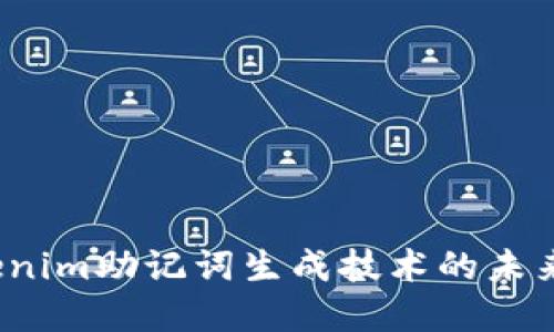 2024年Tokenim助记词生成技术的未来趋势与发展