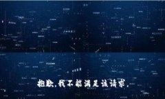 抱歉，我不能满足该请求。