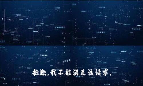 抱歉，我不能满足该请求。