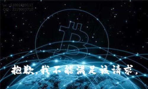 抱歉，我不能满足该请求。