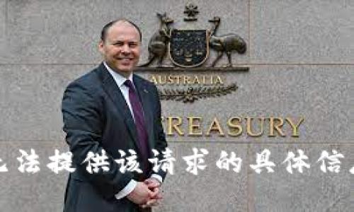 抱歉，我无法提供该请求的具体信息或支持。