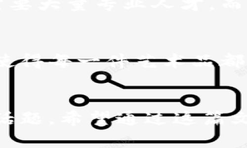 jiaoti雁栖湖区块链发展规划的未来趋势与机遇/jiaoti  
区块链, 雁栖湖, 发展规划, 未来趋势/guanjianci  

引言
在互联网飞速发展的今天，区块链技术作为一项颠覆性技术，被越来越多的城市纳入发展规划中。雁栖湖，作为中国著名的旅游胜地与高科技投资地区，正在悄然发生变化。随着国家对区块链技术的重视，雁栖湖未来的发展规划值得深入探讨。如果你也对雁栖湖的区块链未来充满好奇，真心希望本篇文章能够让你有所收获。

雁栖湖的地理与经济背景
雁栖湖位于北京市怀柔区，环绕着其的美丽湖泊和山脉使得这一地区成为发展高科技产业的理想之地。这里除了拥有独特的自然风貌外，还吸引了众多企业的目光，成为投资与科技的热土。近年来，随着国家对数字经济的重视，雁栖湖的发展规划逐渐转向高新技术与新兴产业，其中区块链技术的应用无疑是未来产业升级的关键词。

区块链技术的定义与作用
区块链技术是一种去中心化的数据库技术，最初用于比特币等加密货币的交易。它通过去中心化的方式提高了数据的安全性与透明性，让数据更难被篡改。在众多领域，它不仅可以提高交易效率，还能通过智能合约等方式实现自动化。真心觉得，其核心价值在于数据的可信性与可追溯性，为各行各业的未来发展提供了可能的解决方案。

雁栖湖的区块链发展规划概述
在政策层面，雁栖湖正积极引导企业向区块链转型，吸引投资与人才。区域内已经成立了多个区块链研究机构和技术团队，逐步形成具有创新能力的科技产业链。当地政府更是明确指出，要打造区块链应用领域的“雁栖湖样板”，在金融、物流、智能合约等多个方面推动区块链技术的发展。

未来区块链技术在雁栖湖的应用趋势
未来，雁栖湖的区块链技术应用可以从几个方向来看。首先是在金融领域，借助区块链的透明性与安全性，提高交易效率，降低成本。其次，在智能合约方面，区块链技术可以帮助企业实现自动化交易，减少人为错误。同时，雁栖湖也在推动区块链在供应链管理、数据存储、版权保护等方面的应用，真心觉得这一切都是如此的前景广阔。

相关问题探讨

h4问题一：雁栖湖区块链发展面临哪些挑战？/h4
虽然雁栖湖在区块链技术的规划上有着美好的愿景，但挑战依旧存在。首先是技术标准的不统一，区块链行业尚未形成广泛接受的技术标准，这可能导致不同系统之间的兼容性问题。其次，人才短缺也是一大阻碍，区块链技术的发展需要大量专业人才，而目前行业人才储备依然不足。此外，政策不确定性也是一个不可忽视的问题，尽管国家对区块链的支持逐渐增强，但各地政策的差异与不确定性依然可能影响本地企业的发展决策。

h4问题二：区块链技术在雁栖湖的未来将如何改变生活？/h4
在未来，区块链技术将逐步融入雁栖湖人们的日常生活，可能会改变很多传统的交易方式。想象一下，当你通过手机轻松完成一次无现金购物时，后台的区块链技术正确保着交易的安全与透明。再比如，在艺术品交易方面，区块链技术使得每一件艺术品都有了独特的“身份证”，这将有效防止赝品的出现，真心觉得这对艺术收藏者来说是一次福音。此外，区块链在健康医疗领域的应用，也许不久的将来我们就能通过区块链来记录和管理个人健康数据，使得医疗服务变得更加精准和高效。

结论
总的来看，雁栖湖区块链发展的未来大有可期。政策的支持、技术的发展以及投资的增加，将会为这个区域带来更多的机遇和挑战。在这样快速变化的时代，了解区块链技术的未来趋势，不仅是企业的选择，也是我们每个人应当关注的话题。希望通过这篇文章，能够激发你对区块链技术以及雁栖湖未来发展的思考和兴趣，或许在不久的将来，你也会亲身体验到这场革命带来的巨大变化。