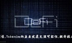 在讨论“Tokenim是什么钱包”和“它可靠吗”之前