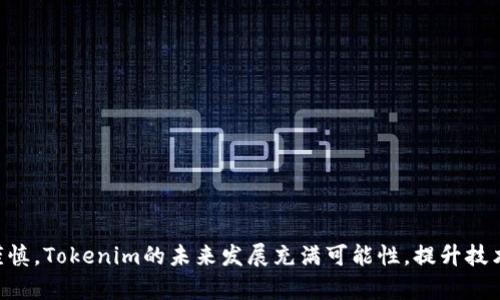 在讨论“Tokenim是什么钱包”和“它可靠吗”之前，我们需要首先了解Tokenim的背景、功能以及市场上的地位。Tokenim能够为用户提供什么便利，它在加密货币领域中的表现如何，都是我们接下来需要深入探讨的问题。

Tokenim简介

Tokenim是一款加密货币钱包，旨在为用户提供方便、安全的数字资产管理服务。与许多其他钱包相比，Tokenim不仅支持比特币，还支持多种主流的数字货币。这使得它成为了一个多元化的资产管理工具。Tokenim提供了易于使用的界面，使得即使是初学者也能轻松上手。

除了基本的数字货币存储功能，Tokenim还提供了交易、转换等多种功能。这些功能使得用户可以在一个平台上完成多种操作，减少了使用多个工具的繁琐。Tokenim还强调安全性，采用能有效防御黑客攻击的技术，例如双重验证和冷存储。

Tokenim的特点与优势

1. **多种货币支持**：Tokenim支持许多主流加密货币，用户可以在一个地方管理不同的数字资产，这为用户的投资组合提供了极大的便利。

2. **用户友好的界面**：Tokenim致力于提供简洁、直观的用户界面，让用户在管理资产时不会感到困惑。即便是对加密货币不太了解的用户，也可以很快掌握如何使用这款钱包。

3. **安全措施**：在现今的数字经济中，安全性是用户最关心的问题之一。Tokenim采用高水平的加密技术，确保用户的资金和个人信息安全。此外，钱包还拥有冷存储选项，以防止黑客攻击。

4. **便捷的交易功能**：Tokenim提供快速的交易功能，用户可以在应用内直接进行交易，而无需将资金转到其他平台上。这种一站式服务极大地提升了用户的使用体验。

5. **客服支持**：Tokenim设有24/7的客服支持，为用户解决在使用过程中遇到的各种问题，提升用户的满意度。

使用Tokenim的风险与挑战

尽管Tokenim提供了多种便利，但用户在使用时仍需谨慎。作为加密货币钱包，用户需要了解行业的潜在风险。这里有几个方面需要考虑：

1. **市场波动性**：加密货币市场非常不稳定，资产的价值可能会快速上升或下降。用户在使用Tokenim进行投资时，需要有心理准备面对可能的损失。

2. **网络安全风险**：尽管Tokenim采取了多种安全措施，但网络攻击依然是不可忽视的隐患。用户需要定期更新密码，确保使用强密码，并开启相关安全功能。

3. **法规问题**：不同国家和地区的加密货币法规不同，用户在使用Tokenim时需要确保遵守当地法律。特别是在涉及税务和跨境交易时，请务必了解相关规定。

Tokenim的未来发展和趋势

Tokenim作为一款数字钱包，其未来的发展可能会受到许多因素的影响。随着加密货币的普及，越来越多的用户开始关注如何安全、方便地管理自己的数字资产，Tokenim有可能迎来蓬勃的发展机遇。

1. **技术升级**：为了满足用户的需求，Tokenim可能会不断更新其技术，以提高安全性和使用体验。新技术的应用不仅仅限于安全方面，还可能涉及到更高效的交易机制和更丰富的资产管理工具。

2. **市场定位**：在未来，Tokenim可能会通过增加金融服务的种类来拓展市场，例如引入借贷、投资顾问等功能，以吸引更多用户。同时加强与其他金融平台的合作，也许会让Tokenim的用户群体更加多元化。

3. **用户教育**：Tokenim或许会推出更多的用户教育资源，帮助用户更好地理解加密货币市场和风险管理。这对于吸引新用户以及提高现有用户的忠诚度至关重要。

4. **全球化布局**：在加密货币的国际化趋势下，Tokenim或将在更多国家和地区开展业务，助力更多的用户管理他们的数字资产。这将进一步推动其市场份额的增长。

可能相关的问题

作为用户，可能会对Tokenim钱包存在一些疑问。以下是两个常见问题的详细解答：

1. Tokenim支持哪些加密货币？

用户在选择数字钱包时，支持的加密货币种类是一个重要的考量因素。Tokenim因为支持多种主流加密货币而受到许多用户的青睐。一般而言，Tokenim支持的货币包括：比特币（BTC）、以太坊（ETH）、莱特币（LTC）等。随着市场发展，Tokenim有可能会不断添加新币种，以满足用户日益增长的需求。

了解到支持的资产后，用户可以根据自己的投资策略选择是否使用Tokenim。同时也要关注市场动态，以及新币种的表现，才能更好地进行投资决策。

2. 如何确保使用Tokenim的安全性？

安全性是所有加密货币用户最关心的问题之一，Tokenim在这方面也提供了一些实用的建议。为了确保用户的资金和信息安全，建议用户采取以下措施：

1. **开启双重验证**：使用双重验证增加账户的安全性，即使密码被泄露，只有通过第二层验证才能访问账户。

2. **定期更换密码**：选择复杂且独特的密码，并定期更新。避免使用与其他账户相同的密码，以降低风险。

3. **定期备份**：用户应定期备份钱包数据，以防丢失信息。同时，妥善保存备份文件的位置，确保在需要时能够快速恢复。

4. **关注网络安全动态**：了解市场上新出现的安全威胁，及时采取措施保护资产。这不仅仅是对Tokenim的关注，也是对整个加密资产的关注。

总结

Tokenim作为一款多功能的加密货币钱包，其便捷的使用体验和安全的资产管理方式，使其在市场中逐渐占据一席之地。然而，用户在享受便利的同时，也需对潜在的风险心存谨慎。Tokenim的未来发展充满可能性，提升技术水平和市场布局将是关键。无论是支持的币种、使用的安全措施还是市场的整体动态，用户都应时刻保持警觉与学习，才能在这个飞速发展的行业中找到属于自己的立足之地。