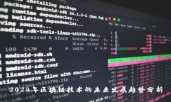 2024年区块链技术的未来发展趋势分析