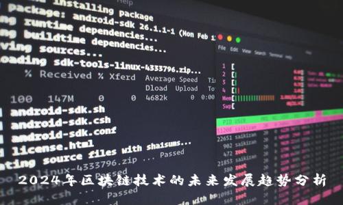 2024年区块链技术的未来发展趋势分析