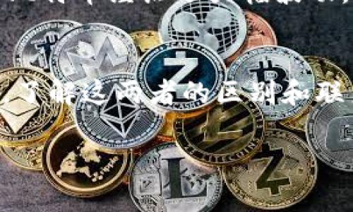 区块链和比特币之间的关系是很多人容易混淆的话题。在探讨这个问题之前，我们需要澄清一些基本概念，以便更清晰地理解它们之间的关系。

区块链的基本概念
区块链是一种分布式账本技术，能够安全、透明地记录和存储数据。在链的每一个“块”中，包含了一定数量的数据和指向前一块的哈希值，形成一个链条。这种结构使得数据不易被篡改，增加了系统的安全性和可靠性。

比特币的基本概念
比特币是基于区块链技术的第一种数字货币，由中本聪在2009年推出。比特币的核心思想是去中心化，意味着没有任何中央 banken 控制它的发行和交易。当你在网上提到比特币时，很多时候人们会默认它与区块链的关系，认为两者是相互等同的。然而，实际上，比特币只是实现了区块链技术的一种应用。

区块链与比特币的关系
很显然，区块链并不等于比特币。比特币是区块链技术的一种实际应用，而区块链则是一种更为广泛的技术，可以用于各种行业，如金融、供应链管理、数字身份认证等。如果将区块链比作计算机的硬件，那么比特币则相当于运行在这台硬件上的一个软件应用。

区块链的未来发展趋势
随着技术的不断发展，区块链的应用领域也在不断扩大。例如，在金融行业，越来越多的机构开始关注区块链技术，以提高交易的效率和透明度。在供应链管理中，通过区块链技术，各个环节的数据都可以实时共享，从而提高物流的运转效率。

值得一提的是，区块链的可扩展性也是未来的重要发展方向。随着用户量的增加，区块链系统需要具备足够的能力来处理更多的交易。像以太坊这样的智能合约平台，正是对这一需求的回应。

比特币的未来发展趋势
比特币，由于其初始的市场地位，未来的发展同样值得关注。尽管面临着许多挑战，如监管压力、市场竞争等，许多分析师依旧认为，比特币的价值在于其去中心化的特性和有限的供给，这使得其成为了一种“数字黄金”。

越来越多的公司开始接受比特币作为支付手段，而比特币的财务和投资产品也不断丰富，如比特币ETF（交易所交易基金）等，这使得普通投资者进行比特币投资变得更加便捷。

可能相关问题探讨

1. 区块链技术还能应用于哪些领域？
真心觉得，区块链技术的发展不仅限于金融行业，其应用的潜力是巨大的。医疗健康、房地产、投票系统、数字身份等领域都可以受益于区块链技术。比如，在医疗行业中，通过区块链技术，可以安全地存储患者的健康数据，使患者能够控制自己的医疗信息，同时也方便医生在得到患者许可的情况下快速获取相关数据，提高医疗效率。

2. 比特币还会继续涨吗？
有点遗憾的是，关于比特币的市场预测一直存在争议。许多人认为，比特币的价格受多种因素影响，包括市场供需、监管变化、技术进步等。从历史走势来看，尽管比特币经历了大幅波动，但其长期趋势仍然吸引着许多投资者。当然，未来市场的不确定性使得投资比特币仍然需保持谨慎态度。

总结
综上所述，区块链和比特币密切相关，却又各自独立发展。区块链的潜力在于广泛的应用前景，而比特币则作为数字货币的代表，通过不断创新来适应市场变化。了解这两者的区别和联系是我们适应未来科技发展的关键所在。在这个变革的时代，我们期待看到更多基于区块链的优秀应用，也希望比特币能够在众多挑战中保持其独特的地位。 

这样的区块链和比特币的讨论是否对你有所帮助呢？如有更多问题或想深入探讨的内容，欢迎随时交流！