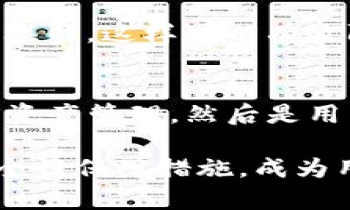 在回答这个问题之前，我想先提一下“Tokenim”是什么。

Tokenim 是一个专注于数字资产管理的品牌，其硬件钱包设计旨在提供更高的安全性和便捷性，尤其是在加密货币和其他数字资产管理上。硬件钱包作为一种存储和管理数字资产的物理设备，越来越受到用户的青睐。由于其较高的安全性和离线存储能力，硬件钱包成为了许多加密货币投资者的首选。

那么，Tokenim 目前可以配对哪些硬件钱包呢？下面将详细进行介绍。

一、Tokenim 与 Ledger 硬件钱包的配对
Ledger 是当前市场上知名的硬件钱包品牌之一，其主要产品 Ledger Nano S 和 Ledger Nano X 备受用户喜爱。Tokenim 完全支持 Ledger 的硬件钱包，使得用户可以轻松地在 Tokenim 平台上进行资产管理。
使用 Ledger 硬件钱包的用户可以同步他们的 Ledger 钱包与 Tokenim，实现资产的快速转移和管理。同时，User 是在主流加密货币市场中获得更好的安全性和用户友好的操作体验。真心觉得，Ledger 硬件钱包的质量和安全性让用户可以更加放心地进行数字资产的管理。

二、Tokenim 与 Trezor 硬件钱包的配对
Trezor 是另一款流行的硬件钱包，以其简单易用和安全性高著称。Tokenim 支持与 Trezor 硬件钱包的配对，让用户能够在一个平台上方便管理多种数字资产。
将 Trezor 与 Tokenim 配对后，用户可以享受无缝的资产转移体验。这一模式非常适合需要频繁进行交易或者需要对大量资产进行管理的投资者。有点遗憾的是，很多用户在初次使用时可能对如何配对不太熟悉，但其实只需简单几步，就能轻松完成配置，具体操作细节在 Tokenim 的官方文档中都能找到。

三、Tokenim 与 KeepKey 硬件钱包的配对
KeepKey 是一款相对小众但同样优秀的硬件钱包，其独特之处在于优雅的设计和出色的用户体验。Tokenim 的支持使得用户可以将 KeepKey 作为数字资产的管理工具，无缝地与 Tokenim 平台进行对接。
在配对后，用户可以使用 Tokenim 提供的各种功能与服务，通过 KeepKey 管理自己的资产。这对于不喜欢频繁使用计算机且希望通过手机操作的用户来说，绝对是一个不错的选择。

四、硬件钱包配对后能带来什么好处？
使用 Tokenim 将硬件钱包配对后，用户可以感受到安全性和便捷性的双重提升。首先，硬件钱包的私钥离线存储意味着相较于热钱包，用户的资产安全性更有保障。其次，配对后，用户可以利用 Tokenim 提供的各种功能，如资产统计、交易记录、市场行情等，从而使得数字资产管理更加全面和高效。
还有一点值得强调的是，Tokenim 的用户界面友好，操作简单，非常适合初学者使用。他们可以轻松上手，体验到数字资产管理带来的乐趣。

五、总结
总之，Tokenim 硬件钱包的配对选择丰富，每种硬件钱包都有其独特的优点，使得用户在数字资产管理时可以根据自己的需求选择合适的设备。而安全性和便捷性是它们最基本但同时也是最重要的特性。无论是 Ledger、Trezor 还是 KeepKey，它们都在 Tokenim 的支持下，为用户提供了一个安全而方便的数字资产管理方案。

相关问题一：使用硬件钱包进行数字资产管理是否安全？
硬件钱包作为数字资产管理的主要工具，其安全性无疑是用户最关心的问题之一。与热钱包相比，硬件钱包的私钥存储在设备的物理芯片内部，绝大多数情况下不会接触到互联网，这样可以有效防止黑客攻击。真心觉得，通过硬件钱包进行数字资产管理，投资者能够感到更加安全和放心。同时，许多硬件钱包提供恢复短语功能，确保万一设备丢失或损坏仍可恢复资产。

相关问题二：如何选择适合自己的硬件钱包？
在选择硬件钱包时，用户可以考虑几个方面：首先是安全性，硬件钱包中的私钥管理、加密技术等都是关键因素。其次是兼容性，确保所选的硬件钱包能与 Tokenim 配对，便于资产管理。然后是用户体验，选择操作简便且用户界面友好的钱包。此外，价格也是要考虑的因素，选择符合自身条件的硬件钱包，真实维权并享有合理的服务保障，多方对比后，做出明智的选择。

总而言之，Tokenim 的硬件钱包配对选项做得非常出色，极大地方便了用户的数字资产管理工作。在这样的背景下，如何科学理性地选择适合自己的硬件钱包，以及相应的安全性保障措施，成为用户需要理清的重要问题。
