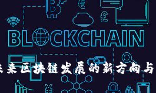 IMC币：未来区块链发展的新方向与潜力解析