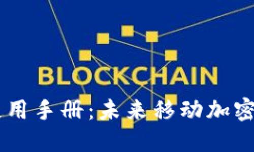 Tokenim iOS 使用手册：未来移动加密货币交易的趋势