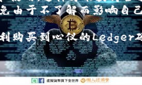 在购买Ledger硬件钱包后，货物的到达时间会因多种因素而异，包括您的地理位置、选择的运输方式以及特定的购物季节等。一般情况下，从官网下单到货的时间可以大致分为以下几个方面：

1. 处理时间
通常情况下，Ledger官网在收到订单后会在1-3个工作日内处理您的订单。这包括确认付款、包装产品以及准备发货等过程。在购物高峰期或者促销活动期间，处理时间可能会稍长，这也算是有点遗憾了，毕竟我们都希望能尽快拿到心仪的硬件钱包。

2. 运输时间
一旦订单被处理并发货，运输时间将根据您选择的运输方式而有所不同。以下是几种常见的运输选择及其大致时间：
ul
    listrong标准快递：/strong一般需要5-10个工作日送达，适合对时效要求不太紧迫的用户。/li
    listrong快递服务：/strong通常可以在3-5个工作日内送达，非常适合急需使用的用户，尽管运费会相对高一些。/li
    listrong国际运输：/strong如果您位于Ledger不直接配送的国家或地区，可能会需要更长的时间，通常在10-20个工作日之间，具体视当地海关和物流服务而定。/li
/ul

3. 地理位置的影响
当然，您的地理位置也会显著影响到运送时间。如果您位于城市中心，快递通常会更快到达；而偏远地区，可能会因为运输和转运的需要，导致时间延长。真心觉得这些因素对很多买家来说都是不可控的，所以选择一个靠谱的运输方式至关重要。

4. 风险管理
在选择购买Ledger时，也许您会有点顾虑——如能否顺利到货？为了降低风险，建议从官方渠道购买，这样不仅能确保您的产品质量，同时在配送上也会有更好的保障。另外，保持与配送公司的联系，以便在运输过程中随时了解包裹的状态。

常见问题
h41. 如果我的Ledger钱包没有按时到达，我该怎么办？/h4
这个问题的确让人有些焦虑。如果您发现您的Ledger钱包在预定的到货时间内没有到达，首先请耐心检查物流信息。大多数快递公司会提供包裹的追踪号码，您可以通过这个号码实时查看包裹的状态。
如果物流信息显示包裹已送达，但您却未收到，建议您联系快递公司进行核实。此外，您可以与Ledger的客服团队取得联系，寻求他们的支持和帮助。真心觉得，及时沟通总能帮助我们解决很多麻烦的问题。

h42. Ledger是否提供退款或退货服务？/h4
在购买Ledger产品时，了解其退款和退货政策非常重要。假如您决定退货，通常需要在收到商品后的14天内申请退货，并确保产品未曾打开和使用，这样才能获得全额退款。
当然，如果您在使用过程中遇到任何质量问题，Ledger也提供了相关的保修服务。请务必保留好购买凭证，并详细阅读其保修和退换政策，避免由于不了解而影响自己的权益。确实有点遗憾的是，硬件产品一旦拆封，退换的难度会增大，所以购买前你是否真的需要它，是个很重要的问题。

总之，购买Ledger钱包是一项重要的投资，关注订单的处理和运输流程，确保及时收到货物，是每位用户的责任和权益。希望每位用户都能顺利购买到心仪的Ledger硬件钱包，开展安全数字资产管理的旅程。无论是在时间上、服务上还是买前的准备上，都要仔细斟酌，这样才能确保将来在使用上更加安心。 

希望以上信息能对您有所帮助！如有更多问题，请随时向我询问。