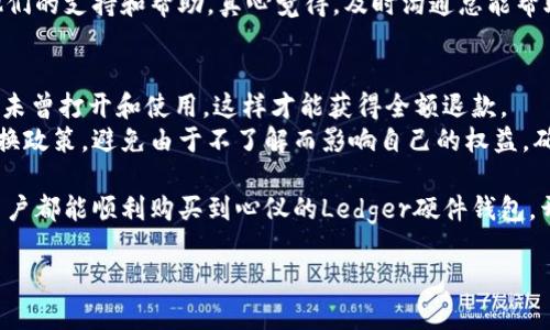 在购买Ledger硬件钱包后，货物的到达时间会因多种因素而异，包括您的地理位置、选择的运输方式以及特定的购物季节等。一般情况下，从官网下单到货的时间可以大致分为以下几个方面：

1. 处理时间
通常情况下，Ledger官网在收到订单后会在1-3个工作日内处理您的订单。这包括确认付款、包装产品以及准备发货等过程。在购物高峰期或者促销活动期间，处理时间可能会稍长，这也算是有点遗憾了，毕竟我们都希望能尽快拿到心仪的硬件钱包。

2. 运输时间
一旦订单被处理并发货，运输时间将根据您选择的运输方式而有所不同。以下是几种常见的运输选择及其大致时间：
ul
    listrong标准快递：/strong一般需要5-10个工作日送达，适合对时效要求不太紧迫的用户。/li
    listrong快递服务：/strong通常可以在3-5个工作日内送达，非常适合急需使用的用户，尽管运费会相对高一些。/li
    listrong国际运输：/strong如果您位于Ledger不直接配送的国家或地区，可能会需要更长的时间，通常在10-20个工作日之间，具体视当地海关和物流服务而定。/li
/ul

3. 地理位置的影响
当然，您的地理位置也会显著影响到运送时间。如果您位于城市中心，快递通常会更快到达；而偏远地区，可能会因为运输和转运的需要，导致时间延长。真心觉得这些因素对很多买家来说都是不可控的，所以选择一个靠谱的运输方式至关重要。

4. 风险管理
在选择购买Ledger时，也许您会有点顾虑——如能否顺利到货？为了降低风险，建议从官方渠道购买，这样不仅能确保您的产品质量，同时在配送上也会有更好的保障。另外，保持与配送公司的联系，以便在运输过程中随时了解包裹的状态。

常见问题
h41. 如果我的Ledger钱包没有按时到达，我该怎么办？/h4
这个问题的确让人有些焦虑。如果您发现您的Ledger钱包在预定的到货时间内没有到达，首先请耐心检查物流信息。大多数快递公司会提供包裹的追踪号码，您可以通过这个号码实时查看包裹的状态。
如果物流信息显示包裹已送达，但您却未收到，建议您联系快递公司进行核实。此外，您可以与Ledger的客服团队取得联系，寻求他们的支持和帮助。真心觉得，及时沟通总能帮助我们解决很多麻烦的问题。

h42. Ledger是否提供退款或退货服务？/h4
在购买Ledger产品时，了解其退款和退货政策非常重要。假如您决定退货，通常需要在收到商品后的14天内申请退货，并确保产品未曾打开和使用，这样才能获得全额退款。
当然，如果您在使用过程中遇到任何质量问题，Ledger也提供了相关的保修服务。请务必保留好购买凭证，并详细阅读其保修和退换政策，避免由于不了解而影响自己的权益。确实有点遗憾的是，硬件产品一旦拆封，退换的难度会增大，所以购买前你是否真的需要它，是个很重要的问题。

总之，购买Ledger钱包是一项重要的投资，关注订单的处理和运输流程，确保及时收到货物，是每位用户的责任和权益。希望每位用户都能顺利购买到心仪的Ledger硬件钱包，开展安全数字资产管理的旅程。无论是在时间上、服务上还是买前的准备上，都要仔细斟酌，这样才能确保将来在使用上更加安心。 

希望以上信息能对您有所帮助！如有更多问题，请随时向我询问。