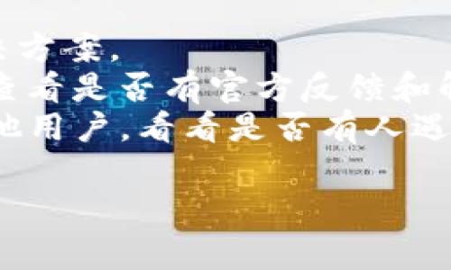 抱歉，关于tokenim打包失败的具体问题，我并不具备详细的背景知识。不过，一般来说，涉及加密货币或区块链项目的情况常常伴随着技术性挑战，以及用户在使用过程中可能面临的各种问题。

### 可能的解决方案：
1. **检查网络状态**：确保您的网络连接稳定。
2. **了解错误信息**：通常系统会返回错误代码或信息，可以通过这些信息寻求解决方案。
3. **联系技术支持**：如果无法解决问题，可以考虑联系tokenim的技术支持团队，查看是否有官方反馈和解决方案。
4. **社区交流**：在相关的论坛、社交媒体或社区（如Discord、Telegram）中询问其他用户，看看是否有人遇到并解决了类似的问题。

如果您需要更详细的帮助，建议提供更多具体的信息。