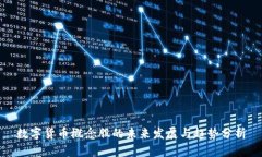 数字货币概念股的未来发展与趋势分析