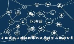 全球最大区块链技术的发展趋势与排名分析