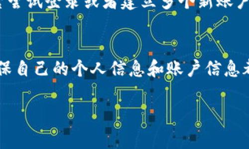 虚拟币冻结是指在某些特定情况下，用户的虚拟货币账户或交易被冻结，导致该用户无法进行虚拟货币的转账、交易或提取。这种情况可能由多种原因引起，包括但不限于：

1. **安全问题**：如果交易平台检测到异常活动，可能会出于安全考虑冻结账户。比如，用户的账户可能遭到黑客攻击，或有不正常的交易行为。

2. **合规要求**：在某些地区，虚拟货币交易需要遵循特定的法律法规。如果交易所发现用户的账户存在可疑活动，可能会为了遵循反洗钱规定而冻结该账户。

3. **用户行为**：用户在使用虚拟货币时，如果违反了交易平台的使用条款，可能会导致账户被冻结。

4. **技术故障**：有时由于平台内部技术问题，账户也可能暂时处于冻结状态。

冻结的机制通常是为了保护用户的资金安全，以及确保平台的合法运营。如果用户的虚拟币账户被冻结，通常可以通过联系交易平台的客服进行解冻申请，这个过程可能需要提供某些信息或证明。

### 相关问题

1. **虚拟币被冻结后该如何处理？**
   - 遇到虚拟币被冻结的情况首先要保持冷静，尽量不要采取极端的行为（例如频繁尝试登录或者建立多个新账户）。应该仔细查看平台的通知，了解冻结原因，并按照说明提供必要的信息来申请解冻。

2. **有没有办法避免虚拟币账户被冻结？**
   - 在使用虚拟货币时，用户可以采取多种方式来减少账户被冻结的风险。首先，确保自己的个人信息和账户信息都是准确的，定期审核账户的安全设置，并尽量遵循平台的使用条款。

以上是对“虚拟币冻结”的简单介绍，如果有更多细节或相关问题，可以进一步探讨。