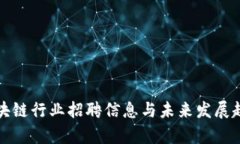 徐州区块链行业招聘信息与未来发展趋势分析