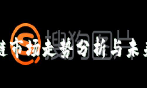 下周区块链市场走势分析与未来发展趋势