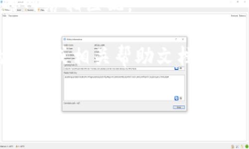 要将Tokenim转账到欧易（OKEx），您可以按照以下步骤进行操作：

### 第一步：注册并登录欧易账号
如果您还没有欧易的账号，首先需要注册一个。访问欧易的官网，完成注册流程后，登录您的账户。

### 第二步：获取欧易的充值地址
1. 登录后，在主界面上找到“资金管理”或“资产”选项。
2. 选择“充值”。
3. 在搜索框中输入“Tokenim”，找到对应的Tokenim充值选项。
4. 复制显示出的Tokenim充值地址，这个地址是您将Tokenim转账至欧易所需的信息。

### 第三步：在Tokenim钱包中进行转账
1. 打开您存储Tokenim的数字钱包。
2. 选择“发送”或“转账”选项。
3. 在接收地址栏中，粘贴刚刚复制的欧易充值地址。
4. 输入想要转账的Tokenim数量。
5. 确认交易信息无误后，提交转账请求。

### 第四步：等待转账确认
转账在区块链上需要一定的确认时间。您可以通过区块链浏览器查看交易状态，确认Tokenim已成功转账至欧易。

### 提示
- 确保填写的地址准确无误，因为转账是不可逆的。
- 确认您所选的Tokenim网络与欧易支持的网络相匹配。

如有任何疑问或者遇到问题，请查阅欧易的客服或相关帮助文档，或者联系Tokenim的支持。

希望这能帮助到您，确保您的转账顺利！