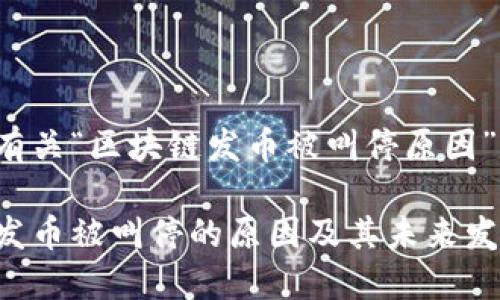 这里是有关“区块链发币被叫停原因”的内容。

区块链发币被叫停的原因及其未来发展趋势