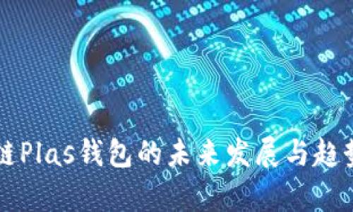 区块链Plas钱包的未来发展与趋势分析