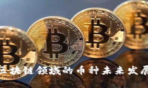 金融区块链领域的币种未来发展趋势