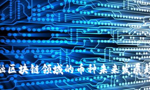 金融区块链领域的币种未来发展趋势