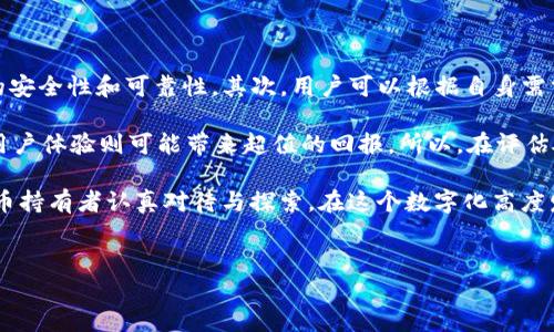 硬件钱包的主要功能及其重要性

硬件钱包，在加密货币和区块链技术日益盛行的今天，已成为许多数字资产持有者的首选安全工具。与传统软件钱包相比，硬件钱包凭借其独特的安全性和功能性，赢得了用户的广泛认可。那么，硬件钱包的主要功能究竟是什么？我们将在本文中进行详细探讨。

安全存储数字资产

硬件钱包的最重要功能之一，就是提供安全的数字资产存储。它们的设计旨在保密用户的私钥，从而防止黑客攻击。私钥是访问和管理用户加密货币的关键，而硬件钱包通常通过离线存储（即将私钥保存在设备内部而非连接到互联网）来确保其安全性。

许多用户在说到硬件钱包的时候，情感中流露出安心和信任。有人甚至会感叹说：“拥有硬件钱包的那一刻，我才真正感受到数字资产的安全。”这不仅是因为硬件钱包有效地隔绝了在线威胁，更因为它给用户带来的心理安慰。人们都希望能安全地持有他们的财富，硬件钱包则在此方面展现了巨大的价值。

私钥管理与生成

与传统软件钱包一样，硬件钱包不仅能存储私钥，还能生成和管理私钥。大多数硬件钱包提供了用户友好的界面，使得私钥的生成变得简单而安全，同时确保这些密钥在设备内部进行生成，降低被恶意软件获取的风险。

许多新手用户一开始对于私钥的管理感到迷茫，而硬件钱包通过内置的安全措施，使得这一过程变得相对简单。使用这些设备时，用户在心中不禁萌生一种感叹：“原来管理自己的财富可以这么简单、安全。”这种简洁与安全并存的设计，提供了一种新的信心。

多种加密货币支持

随着加密货币种类的日益增多，硬件钱包通常会支持多种加密货币的存储与管理。无论是比特币、以太坊，还是其他小众币种，大多数高端硬件钱包都能满足用户的需求。这让持有多种数字资产的用户，能够轻松管理，不必为不同币种而在多个钱包之间切换而感到困扰。

用户们在谈论这一点时，难免流露出一种欣喜的心情，像是在寻找“万千选择中的那一颗明珠”。他们说：“能在一个地方管理我所有的数字资产，让我感觉自己掌控得更稳。”这种便捷性与功能性的结合让用户体验到了真正的一站式钱包服务。

交易签名与验证

硬件钱包还提供了安全的交易签名与验证功能。当用户想要进行交易时，硬件钱包能够在离线环境下生成交易签名，有效地防止私钥被窃取。交易信息在签名后会通过硬件钱包传输，而不会泄露用户的私钥。这一过程大大增强了交易安全。

用户在进行交易时，往往会觉得有些紧张，生怕被黑客攻击。此时，硬件钱包就像一个忠诚的守护者，稳稳地保护着他们的数字资产。有用户感慨：“自从使用硬件钱包进行交易后，我再也没有担心过安全问题。”这份安心正是硬件钱包能够带给用户的独特体验。

备份与恢复功能

无论是什么样的设备，丢失或者损坏始终是用户所担心的问题。硬件钱包通过备份与恢复功能，有效解决了这一顾虑。一般情况下，用户在首次设定钱包时，将会被要求记录一串恢复词，当钱包丢失或损坏时，只需通过这些恢复词，即可轻松恢复到原来的状态。

在谈到这一点时，有用户深有感触地表示：“这个功能真是太重要了，给足了我后顾之忧！”他们的期待和感动在话语中流露无遗，备份与恢复功能不仅是技术上的保障，更是用户的心理支撑。

安全更新与管理

硬件钱包的制造商通常会定期发布固件更新，以增强设备的安全性和功能。这意味着用户可以通过适当的更新来确保他们的硬件钱包保持在最新状态，抵御潜在的安全威胁。虽然这一过程有时需要用户进行手动更新，但硬件钱包的制造商通常会提供友好的指导。

用户在谈及更新的必要性时，往往带着一种焦虑与期待的情感。有人会说：“我希望我的钱包能够永远保持安全。”这种情感凸显了用户对数字资产安全的重视，对更新的积极态度说明了他们对于保卫财富的决心。

便携性与易用性

硬件钱包通常体积小巧，通常可以轻松放入口袋或钱包中，方便携带。与此同时，它们的操作界面通常直观易用，即使是没有技术背景的用户也能快速上手。便携性和易用性使得硬件钱包成为了许多数字资产持有者的理想选择。

有用户分享他们的使用体验时，更是欣喜若狂地说道：“我可以随身携带我的整个财富，这种感觉太棒了！”这种对便携性和易用性的赞美，至今成为了硬件钱包受欢迎的重要原因之一。

可能相关的问题

问题一：硬件钱包与软件钱包的区别是什么？

许多用户在选择钱包时都会有这样的疑问，硬件钱包和软件钱包究竟有什么区别？硬件钱包是将私钥存储在设备内部，采用离线存储的方式，以实现最高的安全性。而软件钱包则通常在互联网环境下运行，私钥很可能受到网络攻击的威胁。

一个明显的区别在于安全性。硬件钱包几乎不可能被黑客直接攻破，而软件钱包单纯依赖于网络安全，一旦设备被感染恶意软件，用户的资产将面临极大风险。因此，安全性是硬件钱包的一大优势。

当然，软件钱包在使用的便捷性与灵活性上也占有一些优势，用户可以更快速地进行小额交易和日常消费。因此，很多用户在持有加密资产时，会根据交易需求的不同选择不同类型的钱包，也就形成了硬件钱包与软件钱包相辅相成的使用场景。

问题二：如何选购合适的硬件钱包？

面对市场上众多的硬件钱包，用户该如何选购呢？首先，可以关注品牌的知名度与口碑，例如Trezor、Ledger等，以确保所选设备的安全性和可靠性。其次，用户可以根据自身需求来看是否支持自己持有的特定加密货币，避免无法使用的尴尬。

此外，考虑设备的便携性、使用便捷性，以及售后服务都十分重要。有些硬件钱包可能在价格上较贵，但是其提供的安全保障以及用户体验则可能带来超值的回报。所以，在评估硬件钱包时，不妨做一个全面的对比，认真考虑之后再做决定。

总的来说，硬件钱包无疑是现代数字资产管理中不可或缺的重要工具。它们为用户提供了多种功能与安全保障，值得所有加密货币持有者认真对待与探索。在这个数字化高度发达的时代，选择一款适合自己的硬件钱包，将会是一个明智且必要的决策。

硬件钱包,数字资产,私钥管理,安全存储/guanjianci  
硬件钱包的主要功能与未来发展趋势