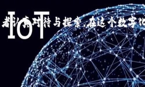 硬件钱包的主要功能及其重要性

硬件钱包，在加密货币和区块链技术日益盛行的今天，已成为许多数字资产持有者的首选安全工具。与传统软件钱包相比，硬件钱包凭借其独特的安全性和功能性，赢得了用户的广泛认可。那么，硬件钱包的主要功能究竟是什么？我们将在本文中进行详细探讨。

安全存储数字资产

硬件钱包的最重要功能之一，就是提供安全的数字资产存储。它们的设计旨在保密用户的私钥，从而防止黑客攻击。私钥是访问和管理用户加密货币的关键，而硬件钱包通常通过离线存储（即将私钥保存在设备内部而非连接到互联网）来确保其安全性。

许多用户在说到硬件钱包的时候，情感中流露出安心和信任。有人甚至会感叹说：“拥有硬件钱包的那一刻，我才真正感受到数字资产的安全。”这不仅是因为硬件钱包有效地隔绝了在线威胁，更因为它给用户带来的心理安慰。人们都希望能安全地持有他们的财富，硬件钱包则在此方面展现了巨大的价值。

私钥管理与生成

与传统软件钱包一样，硬件钱包不仅能存储私钥，还能生成和管理私钥。大多数硬件钱包提供了用户友好的界面，使得私钥的生成变得简单而安全，同时确保这些密钥在设备内部进行生成，降低被恶意软件获取的风险。

许多新手用户一开始对于私钥的管理感到迷茫，而硬件钱包通过内置的安全措施，使得这一过程变得相对简单。使用这些设备时，用户在心中不禁萌生一种感叹：“原来管理自己的财富可以这么简单、安全。”这种简洁与安全并存的设计，提供了一种新的信心。

多种加密货币支持

随着加密货币种类的日益增多，硬件钱包通常会支持多种加密货币的存储与管理。无论是比特币、以太坊，还是其他小众币种，大多数高端硬件钱包都能满足用户的需求。这让持有多种数字资产的用户，能够轻松管理，不必为不同币种而在多个钱包之间切换而感到困扰。

用户们在谈论这一点时，难免流露出一种欣喜的心情，像是在寻找“万千选择中的那一颗明珠”。他们说：“能在一个地方管理我所有的数字资产，让我感觉自己掌控得更稳。”这种便捷性与功能性的结合让用户体验到了真正的一站式钱包服务。

交易签名与验证

硬件钱包还提供了安全的交易签名与验证功能。当用户想要进行交易时，硬件钱包能够在离线环境下生成交易签名，有效地防止私钥被窃取。交易信息在签名后会通过硬件钱包传输，而不会泄露用户的私钥。这一过程大大增强了交易安全。

用户在进行交易时，往往会觉得有些紧张，生怕被黑客攻击。此时，硬件钱包就像一个忠诚的守护者，稳稳地保护着他们的数字资产。有用户感慨：“自从使用硬件钱包进行交易后，我再也没有担心过安全问题。”这份安心正是硬件钱包能够带给用户的独特体验。

备份与恢复功能

无论是什么样的设备，丢失或者损坏始终是用户所担心的问题。硬件钱包通过备份与恢复功能，有效解决了这一顾虑。一般情况下，用户在首次设定钱包时，将会被要求记录一串恢复词，当钱包丢失或损坏时，只需通过这些恢复词，即可轻松恢复到原来的状态。

在谈到这一点时，有用户深有感触地表示：“这个功能真是太重要了，给足了我后顾之忧！”他们的期待和感动在话语中流露无遗，备份与恢复功能不仅是技术上的保障，更是用户的心理支撑。

安全更新与管理

硬件钱包的制造商通常会定期发布固件更新，以增强设备的安全性和功能。这意味着用户可以通过适当的更新来确保他们的硬件钱包保持在最新状态，抵御潜在的安全威胁。虽然这一过程有时需要用户进行手动更新，但硬件钱包的制造商通常会提供友好的指导。

用户在谈及更新的必要性时，往往带着一种焦虑与期待的情感。有人会说：“我希望我的钱包能够永远保持安全。”这种情感凸显了用户对数字资产安全的重视，对更新的积极态度说明了他们对于保卫财富的决心。

便携性与易用性

硬件钱包通常体积小巧，通常可以轻松放入口袋或钱包中，方便携带。与此同时，它们的操作界面通常直观易用，即使是没有技术背景的用户也能快速上手。便携性和易用性使得硬件钱包成为了许多数字资产持有者的理想选择。

有用户分享他们的使用体验时，更是欣喜若狂地说道：“我可以随身携带我的整个财富，这种感觉太棒了！”这种对便携性和易用性的赞美，至今成为了硬件钱包受欢迎的重要原因之一。

可能相关的问题

问题一：硬件钱包与软件钱包的区别是什么？

许多用户在选择钱包时都会有这样的疑问，硬件钱包和软件钱包究竟有什么区别？硬件钱包是将私钥存储在设备内部，采用离线存储的方式，以实现最高的安全性。而软件钱包则通常在互联网环境下运行，私钥很可能受到网络攻击的威胁。

一个明显的区别在于安全性。硬件钱包几乎不可能被黑客直接攻破，而软件钱包单纯依赖于网络安全，一旦设备被感染恶意软件，用户的资产将面临极大风险。因此，安全性是硬件钱包的一大优势。

当然，软件钱包在使用的便捷性与灵活性上也占有一些优势，用户可以更快速地进行小额交易和日常消费。因此，很多用户在持有加密资产时，会根据交易需求的不同选择不同类型的钱包，也就形成了硬件钱包与软件钱包相辅相成的使用场景。

问题二：如何选购合适的硬件钱包？

面对市场上众多的硬件钱包，用户该如何选购呢？首先，可以关注品牌的知名度与口碑，例如Trezor、Ledger等，以确保所选设备的安全性和可靠性。其次，用户可以根据自身需求来看是否支持自己持有的特定加密货币，避免无法使用的尴尬。

此外，考虑设备的便携性、使用便捷性，以及售后服务都十分重要。有些硬件钱包可能在价格上较贵，但是其提供的安全保障以及用户体验则可能带来超值的回报。所以，在评估硬件钱包时，不妨做一个全面的对比，认真考虑之后再做决定。

总的来说，硬件钱包无疑是现代数字资产管理中不可或缺的重要工具。它们为用户提供了多种功能与安全保障，值得所有加密货币持有者认真对待与探索。在这个数字化高度发达的时代，选择一款适合自己的硬件钱包，将会是一个明智且必要的决策。

硬件钱包,数字资产,私钥管理,安全存储/guanjianci  
硬件钱包的主要功能与未来发展趋势