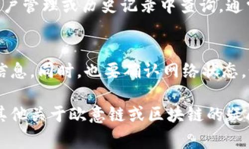 要查询欧意链上的提币交易记录，通常需要通过区块链浏览器或者相关的交易平台来查找。以下是一些简化的步骤和说明，帮助用户了解如何有效地查看提币交易记录：

1. 访问区块链浏览器
对于欧意链（OEC），你可以访问欧意链的官方区块链浏览器。区块链浏览器是一种工具，可以让用户方便地查看任何交易的详细信息，包括提币、转账和其他链上的活动。

2. 输入相关信息
在浏览器主页，通常有一个搜索框。你可以输入你的钱包地址、交易哈希（Transaction Hash）或者区块高度。这些信息可以帮助你快速定位到相关的交易记录。

3. 查找提币记录
交易记录列表中，会包含近期的所有交易。找到提币交易记录后，你可以点击进入查看更详细的信息。这些信息包括交易状态、确认次数、手续费等。

4. 使用交易平台的历史记录
如果你是在某个交易平台（如交易所）进行提币操作的，也可以在该平台的账户管理或历史记录中查询。通常在平台的“资产”或“交易记录”页面，可以找到详细的提币历史和状态更新。

5. 注意事项
在查找交易记录的时候，确保安全，避免在不安全的网站上输入私钥或敏感信息。同时，也要确认网络状态，如果网络较慢，查询结果可能会延迟显示。

通过这些步骤，你应该能够轻松查询到欧意链上的提币交易记录。如果你有其他关于欧意链或区块链的疑问，也欢迎提出，我们可以一起探讨更深入的内容。