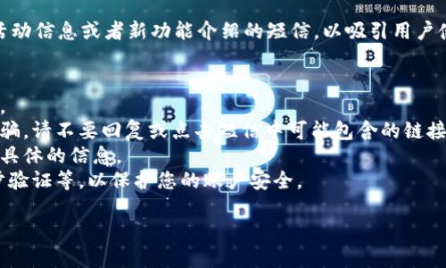 收到tokenim短信可能是由于以下几个原因：

1. **注册或登录验证**：如果您在某个网站或应用程序上注册账户或尝试登录，系统可能会发送短信以验证您的身份，确保是您本人在操作。

2. **交易通知**：某些金融服务平台在您进行交易、转账或设置通知时，会发送短信以确认事务的真实性和安全性。

3. **安全提醒**：如果您的账户出现了异常活动，例如从新设备登陆或者尝试修改重要信息，系统可能会发送短信提醒您注意账户安全。

4. **推广信息**：部分服务提供商会发送促销活动信息或者新功能介绍的短信，以吸引用户使用。

### 处理建议
- 确认您是否在相关平台上进行过注册或操作。
- 如果您认为这条短信是不识别的或怀疑是诈骗，请不要回复或点击短信中可能包含的链接。
- 您可以联系相关服务提供商的客服以获取更具体的信息。
- 确保您的账户设置了充分的安全措施，如两步验证等，以保护您的账户安全。

如有其它疑问，欢迎随时询问！