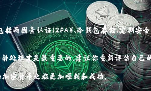 在Tokenim上购买BNB（币安币）是一件相对简单的事情，但对于新手来说，过程可能会显得有些复杂。下面我将详细介绍如何在Tokenim上购买BNB，同时提供一些实用的技巧和注意事项，帮助你顺利完成交易。

步骤一：注册Tokenim账户
首先，你需要在Tokenim平台注册一个账户。如果你还没有账户，可以访问Tokenim的官网，点击“注册”按钮。在注册过程中，你需要提供一些基本信息，例如电子邮件地址和密码，也可能需要进行身份验证。确保你使用的电子邮件可访问，并设置一个强密码以保护你的账户。

步骤二：完成身份验证
许多加密货币交易所为了遵循法规，要求用户完成身份验证。你需要上传一些身份文件，比如身份证或者护照的照片，以及一些地址证明文件（比如水电账单）。这个过程可能需要一定的时间，耐心等待Tokenim审核你的资料。

步骤三：充值资金
在账户获得审核通过后，你可以开始充值。Tokenim支持多种充值方式，包括银行转账、信用卡或者其他加密货币。选择适合你的充值方式，按照系统提示，将资金充值到你的Tokenim账户中。通常建议选择费用较低的银行转账以降低成本。

步骤四：查找BNB交易对
资金到账后，你可以在Tokenim的交易页面查找BNB。可以在搜索框中输入“BNB”或“币安币”，系统会列出各种以BNB为交易对的选项，比如BNB/USD、BNB/USDT等。选择你想交易的对。

步骤五：下单
在确定好交易对后，你可以下单购买BNB。在这个界面上，你可以选择市场单（根据市场当前价格立即成交）或者限价单（设置一个希望购买的价格，如果市场价格达到则成交）。输入你想购买的数量，然后确认订单。建议在下单前充分查看当前的市场行情，以做出明智决策。

步骤六：确认交易并查看余额
下单后，系统会给你一个交易确认的信息。交易完成后，你可以在账户的资产管理界面查看你的BNB余额。务必确认你的交易是否成功，确保资金安全。

相关问题探讨

问题一：Tokenim的安全性如何？
在选择交易所时，安全性无疑是最重要的考虑因素之一。Tokenim为了保证用户的资产安全，采取了多种安全措施，包括两因素认证（2FA）、冷钱包存储、定期安全审计等。但即便如此，用户也应该采取自己的安全措施，比如定期更新密码，不在不安全的网络环境下交易等。

问题二：如果购买BNB后发现市场大幅波动该如何处理？
市场波动是加密货币投资的常态。当你发现市场出现大幅波动，尤其是向下波动时，可能会产生一定的恐慌。不过，冷静处理才是最重要的。建议你重新评估自己的投资策略，例如考虑是否需要止损或是调整持仓。同时也可以关注一些市场分析和新闻，帮助你做出更理性的决策。

总之，通过以上步骤，你应该能够顺利在Tokenim上购买BNB。在这个过程中，保持冷静和耐心，谨慎投资，才能让你的加密货币之旅更加顺利和成功。