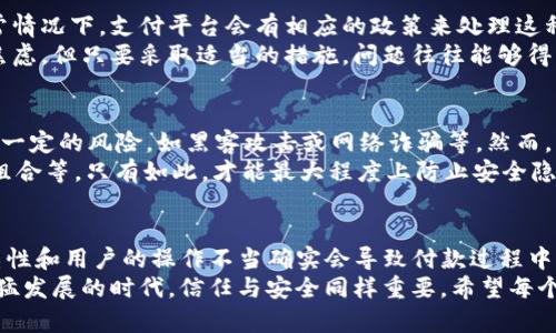 关于“tokenim加速会重复付款吗”的问题，首先要明确“tokenim”是指具体哪个平台或项目。一般来说，这样的付款问题往往与支付平台的设置和运作机制有关。下面我们将详细讨论这个问题，并探讨相关的情况和解决方案。

了解Tokenim的支付机制
在讨论tokenim是否会导致重复付款之前，首先需要对其支付机制有一个基本的了解。Tokenim作为一种数字或加密支付方式，通常涉及智能合约和区块链技术。这种机制往往会提供更安全和高效的交易方式。

重复付款的可能性
在区块链支付或tokenim应用中，重复付款的可能性相对较小。由于每一笔交易都会被记录在区块链上，而且交易是不可篡改的，这意味着每个支付记录都是唯一的。然而，技术问题及用户操作不当也可能导致某些情况下出现重复付款。

导致重复付款的因素
几种可能导致重复付款的因素包括：
ul
    listrong网络延迟：/strong由于区块链网络的延迟，用户在确认付款后可能会因短时间内未见到反馈而再次发起支付。/li
    listrong用户操作错误：/strong有些用户可能在付款环节因为缺乏经验而选择了重复支付。/li
    listrong系统故障：/strong如果支付平台出现技术故障，可能会导致用户的订单被重复处理。/li
/ul

如何防止重复付款
为了防止重复付款，用户和平台可以采取一些有效措施：
ul
    listrong增强用户界面体验：/strong支付过程应该，减少用户犯错的可能性。/li
    listrong确认机制：/strong每次支付前最好给予用户明确的确认提示，以确保真实的支付意图。/li
    listrong查看交易状态：/strong在进行后续操作前，用户应查看已处理的交易状态，确保未发生重复付款。/li
/ul

可能的相关问题
在此，我们可以想到两个相关的问题：
ul
    li如何处理重复付款的情况？/li
    liTokenim的支付安全性如何？/li
/ul

如何处理重复付款的情况
如果用户不幸遭遇了重复付款的情况，首先应尽快与支付平台的客服取得联系，提供相关的交易记录与凭证。在通常情况下，支付平台会有相应的政策来处理这种事情，可能包括退款或修正记录等方案。
此外，用户也应该保留好所有的交易确认邮件和记录，以便在需要的时候进行查询和维权。这种情况可能令人感到焦虑，但只要采取适当的措施，问题往往能够得到解决。

Tokenim的支付安全性如何
说到Tokenim的支付安全性，很多用户可能会有些担心。就如同任何数字支付方式一样，tokenim运作过程中也存在一定的风险，如黑客攻击或网络诈骗等。然而，利用区块链的特性，tokenim能提供更高的安全性，尤其是在加密技术的应用上，信息的传递和存储更具保护性。
当然，要保证安全，还有赖于用户自身的防范行为。比如，绝对不随意分享个人的私钥，定期更换密码，并使用强密码组合等。只有如此，才能最大程度上防止安全隐患的发生。

总结
在使用Tokenim或任何其他数字支付平台时，了解其支付机制和可能面临的问题是非常重要的。有时候，技术的复杂性和用户的操作不当确实会导致付款过程中出现遗漏或重复的情况。因此，保持警惕、熟悉操作流程以及在出现问题时及时联系支持团队，都是有效的防范措施。
诚然，面对数字支付的迅猛发展，能够给我们带来便利的同时，也让我们在享受这些便利时保持警觉。在这个科技迅猛发展的时代，信任与安全同样重要。希望每个用户都能够在使用中体验顺畅，享受到区块链时代的良好便利！