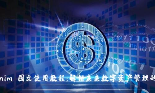 Tokenim 图文使用教程：解锁未来数字资产管理的趋势