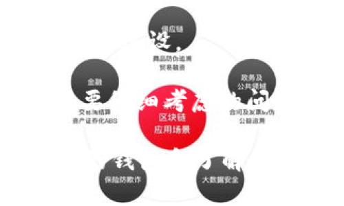 关于XMR（门罗币）转账到Token.im的问题，我们可以详细分析一下。以下是对该主题的探讨，以及相关问题的解答。

什么是XMR和Token.im

XMR，或门罗币，是一种专注于隐私和匿名性的加密货币。与比特币等很多其他加密货币不同，门罗币的转账信息是完全匿名的，使得它在用户的隐私方面表现得非常出色。尽管如此，由于其隐私保护特性，有些交易所和钱包可能不支持直接通过门罗币进行转账。

Token.im则是一个去中心化的钱包，支持多种主流的加密货币和代币，力求为用户提供更加安全的资产管理体验。不过，不同的钱包对不同种类的加密货币的支持程度不一，因此在使用之前用户一定要确认自己选择的钱包是否支持所需的币种。

XMR转账到Token.im的可行性

首先，用户需要确认Token.im是否支持XMR的转账。目前大多数主流钱包和交易所都已经开始接受不同种类的加密货币，包括一些较小的币种。然而，由于XMR的特殊隐私机制，某些钱包可能会选择不支持这类转账。

如果你发现XMR无法转到Token.im，可能是因为以下几原因：首先是Token.im不支持XMR；其次是可能存在网络拥堵或系统故障；最后，有可能是由于您输入的地址不正确导致的转账失败。

如何处理XMR无法转账到Token.im的问题

如果你真心觉得这个问题让你感到困扰，不妨尝试以下几个步骤来进行排查：

1. **确认地址**：确保你输入的Token.im地址是正确无误的。任何一个字符的错误都可能导致转账失败。

2. **确认支持情况**：访问Token.im的官方网站，查看是否已经正式支持XMR的存款功能。如果不支持，那么你可能需要寻找其他的钱包。

3. **等待网络恢复**：如果确认地址和支持情况都没有问题，可以考虑等待一段时间，网络时常会出现拥堵的情况。

4. **联系支持团队**：如果依然无法解决问题，可以联系Token.im的客户支持，询问是否有其他解决方案。

相关问题的解答

1. 如何选择合适的钱包来存储XMR？

选择合适的钱包存储XMR时，有几个重要的点需要考虑：

1. **隐私保护**：选择一个注重隐私保护的币钱包，不仅可以确保您的资金安全，还能够进一步保护您的交易隐私。

2. **用户评价**：查看其他用户对该钱包的评价，了解其在隐私、安全、易用等方面的表现。

3. **功能完整性**：一些钱包支持多种货币，选择这样的钱包能够方便你进行多种资产的管理。

4. **社区活跃度**：选择一个社区活跃的钱包能够确保在使用过程中遇到问题时，能够即时获得有效的帮助。

2. XMR的未来发展趋势是什么？

门罗币在未来的发展趋势是一个备受关注的话题。作为一款注重隐私与匿名性的加密货币，XMR在政府监管和隐私问题愈加受到重视的情况下，可能会迎来新的机遇。但是，随着技术的进步，隐私问题和区块链技术的结合也有很大的潜力。门罗币可能会通过以下几个方向进行发展：

1. **增强隐私功能**：开发团队可能会投入更多的资源在隐私保护技术上，确保用户的交易不会被追踪，并抵御各种潜在的安全威胁。

2. **跨界合作**：XMR可能会与其他平台或项目进行合作，进一步拓宽其使用场景。增加与传统金融系统的合作，可能会使其在更广泛的范围内被接受。

3. **智能合约支持**：也许在未来，XMR会引入类似Ethereum的智能合约功能，进一步拓展其应用场景，吸引更多的开发者参与其生态建设。

总之，XMR在加密货币市场中有其独特的地位和潜力，而如何妥善使用和管理这种数字资产，依然是用户在选择钱包和进行投资时需要仔细考虑的问题。

希望以上信息能帮助你更好地理解XMR与Token.im之间的关系，以及在面对问题时该如何应对。无论是投资还是日常使用，选择合适的钱包和了解最新动态，将是你在这个快速发展的领域中持续获益的关键。