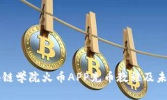 王团长区块链学院火币APP充币教程及未来趋势分