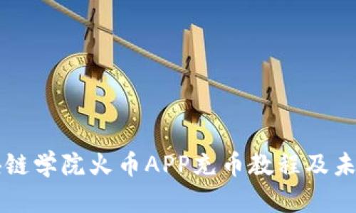 王团长区块链学院火币APP充币教程及未来趋势分析