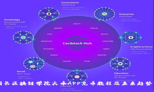王团长区块链学院火币APP充币教程及未来趋势分析