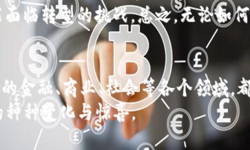   探索Tokenim去中心化技术的未来发展与趋势 / 
 guanjianci 去中心化技术, Tokenim, 区块链, 数字资产 /guanjianci 

引言
在当今社会，去中心化技术正在逐渐崭露头角，成为引领科技创新的重要力量。Tokenim作为一种新兴的去中心化技术，其潜力与发展趋势值得深入探讨。对于那些关心区块链、数字资产和去中心化应用的朋友们，Tokenim无疑是一个热议的话题。

Tokenim去中心化技术的概念
Tokenim可以视为一种构建在区块链基础上的去中心化技术，其核心在于通过分布式网络来实现信息和价值的传递。与传统的中心化系统相比，Tokenim技术能够有效降低中介成本，提高透明度与安全性。这种技术不仅适用于金融领域，也可以扩展至供应链管理、身份验证等多个应用场景。

Tokenim的特点与优势
说到Tokenim的特点，首先不得不提的就是其去中心化的本质。这意味着用户不再依赖于单一权威机构来管理和控制数据，这为用户提供了更大的控制权和隐私保护。
其次，Tokenim技术还具备高效性和可扩展性。由于其基于分布式账本，交易记录的创建与更新不再受到时间和地点的限制。这种快速的信息处理能力使得Tokenim能够应对大量用户的请求，保持系统的流畅运行。
此外，Tokenim还具有极高的透明度。所有交易数据都记录在区块链上，任何人都能查看相关信息，从而确保了交易的透明性与可追溯性。这种透明性在当前日益关注数据隐私的背景下，显得尤为重要。

Tokenim技术的发展趋势
近年来，随着区块链技术的不断发展，Tokenim也显示出了一些显著的发展趋势。
首先，Tokenim在金融领域的应用正逐渐扩大。特别是数字资产的兴起，使得Tokenim能够为金融交易提供更加安全和高效的解决方案。我们可以预见，未来Tokenim将在加密货币交易、智能合约等方面发挥更大的作用。
另外，Tokenim也有望在去中心化金融（DeFi）领域占据一席之地。通过去中心化的资金管理和投资平台，Tokenim将成为许多人进行投资与理财的重要工具。这种趋势，无疑将改变传统金融模式，带来全新的机遇与挑战。

可能的应用场景
Tokenim去中心化技术的应用场景非常广泛。首先，在供应链管理方面，Tokenim能够通过区块链技术实现商品的全链路追踪，确保每一个环节的透明与安全。这对于提升消费者的信任感、减少假冒伪劣产品的流通具有重要意义。
其次，在身份验证领域，Tokenim技术可以将个人身份信息安全存储在区块链上，使得用户可以在需要时提供自己的身份信息而无需担心隐私泄露。这种去中心化的身份管理方式，极大地增强了用户的隐私保护和信息安全。

面临的挑战
尽管Tokenim技术前景广阔，但在其发展过程中仍面临一些挑战。首先是技术的应用障碍。许多人仍对区块链与去中心化技术理解不足，缺乏相关应用的知识与技能，这个问题在短期内可能难以得到解决。
其次，Tokenim技术的安全性也是一个重要的考量因素。虽然去中心化的特性使得系统更为安全，但在实际应用中，智能合约的漏洞、网络攻击等安全隐患依然存在。

结论
无论Tokenim去中心化技术将如何发展，它都将深刻影响未来的商业模式与用户交互方式。若能够有效解决挑战，Tokenim技术的广泛应用将会改变整个产业格局，带来更高的透明度与效率。

可能的相关问题
h41. Tokenim如何解决隐私保护问题？/h4
隐私保护在去中心化技术中是一个关键问题。Tokenim采用分布式账本技术，使得用户的数据不再集中存储在单一的地方，从而降低了数据被泄露的风险。此外，Tokenim还允许用户在进行交易时控制自己的信息分享权，增加了隐私保护的层次。
真心觉得，这种技术的创新将极大程度上提高用户的信任感。尤其是在个人信息被越来越多地侵入与滥用的当下，Tokenim能够为用户提供一个安全的交易环境，这是一种非常积极的趋势。

h42. Tokenim的广泛应用是否会影响传统金融机构的模式？/h4
这个问题值得深入探讨。一方面，Tokenim的广泛应用确实会对传统金融机构造成冲击，迫使它们进行转型以适应新兴的市场需求；另一方面，传统金融机构也可以与Tokenim技术结合，利用其优势为客户提供更为高效的服务。
诚然，这让人既期待又有些忧虑。期待的是金融领域能够迎来更多的创新与变革，但也有点遗憾的是，传统机构在这场变革中可能面临转型的挑战。总之，无论如何，Tokenim去中心化技术的兴起必将为未来的市场带来深刻的影响。

最后的思考
在这一切的讨论中，Tokenim去中心化技术展现出的无限潜力让人感到振奋。它不仅是一种技术，更是一种全新的思维方式。未来的金融、商业、社会等各个领域，都有可能因为Tokenim而迈入一个崭新的时代。
希望这篇文章能让你对Tokenim有更深入的理解。随着去中心化技术的持续进步，我们真心期待看到它在不久的将来带给我们的种种变化与惊喜。