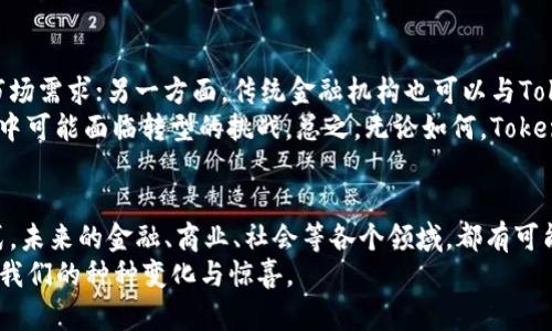   探索Tokenim去中心化技术的未来发展与趋势 / 
 guanjianci 去中心化技术, Tokenim, 区块链, 数字资产 /guanjianci 

引言
在当今社会，去中心化技术正在逐渐崭露头角，成为引领科技创新的重要力量。Tokenim作为一种新兴的去中心化技术，其潜力与发展趋势值得深入探讨。对于那些关心区块链、数字资产和去中心化应用的朋友们，Tokenim无疑是一个热议的话题。

Tokenim去中心化技术的概念
Tokenim可以视为一种构建在区块链基础上的去中心化技术，其核心在于通过分布式网络来实现信息和价值的传递。与传统的中心化系统相比，Tokenim技术能够有效降低中介成本，提高透明度与安全性。这种技术不仅适用于金融领域，也可以扩展至供应链管理、身份验证等多个应用场景。

Tokenim的特点与优势
说到Tokenim的特点，首先不得不提的就是其去中心化的本质。这意味着用户不再依赖于单一权威机构来管理和控制数据，这为用户提供了更大的控制权和隐私保护。
其次，Tokenim技术还具备高效性和可扩展性。由于其基于分布式账本，交易记录的创建与更新不再受到时间和地点的限制。这种快速的信息处理能力使得Tokenim能够应对大量用户的请求，保持系统的流畅运行。
此外，Tokenim还具有极高的透明度。所有交易数据都记录在区块链上，任何人都能查看相关信息，从而确保了交易的透明性与可追溯性。这种透明性在当前日益关注数据隐私的背景下，显得尤为重要。

Tokenim技术的发展趋势
近年来，随着区块链技术的不断发展，Tokenim也显示出了一些显著的发展趋势。
首先，Tokenim在金融领域的应用正逐渐扩大。特别是数字资产的兴起，使得Tokenim能够为金融交易提供更加安全和高效的解决方案。我们可以预见，未来Tokenim将在加密货币交易、智能合约等方面发挥更大的作用。
另外，Tokenim也有望在去中心化金融（DeFi）领域占据一席之地。通过去中心化的资金管理和投资平台，Tokenim将成为许多人进行投资与理财的重要工具。这种趋势，无疑将改变传统金融模式，带来全新的机遇与挑战。

可能的应用场景
Tokenim去中心化技术的应用场景非常广泛。首先，在供应链管理方面，Tokenim能够通过区块链技术实现商品的全链路追踪，确保每一个环节的透明与安全。这对于提升消费者的信任感、减少假冒伪劣产品的流通具有重要意义。
其次，在身份验证领域，Tokenim技术可以将个人身份信息安全存储在区块链上，使得用户可以在需要时提供自己的身份信息而无需担心隐私泄露。这种去中心化的身份管理方式，极大地增强了用户的隐私保护和信息安全。

面临的挑战
尽管Tokenim技术前景广阔，但在其发展过程中仍面临一些挑战。首先是技术的应用障碍。许多人仍对区块链与去中心化技术理解不足，缺乏相关应用的知识与技能，这个问题在短期内可能难以得到解决。
其次，Tokenim技术的安全性也是一个重要的考量因素。虽然去中心化的特性使得系统更为安全，但在实际应用中，智能合约的漏洞、网络攻击等安全隐患依然存在。

结论
无论Tokenim去中心化技术将如何发展，它都将深刻影响未来的商业模式与用户交互方式。若能够有效解决挑战，Tokenim技术的广泛应用将会改变整个产业格局，带来更高的透明度与效率。

可能的相关问题
h41. Tokenim如何解决隐私保护问题？/h4
隐私保护在去中心化技术中是一个关键问题。Tokenim采用分布式账本技术，使得用户的数据不再集中存储在单一的地方，从而降低了数据被泄露的风险。此外，Tokenim还允许用户在进行交易时控制自己的信息分享权，增加了隐私保护的层次。
真心觉得，这种技术的创新将极大程度上提高用户的信任感。尤其是在个人信息被越来越多地侵入与滥用的当下，Tokenim能够为用户提供一个安全的交易环境，这是一种非常积极的趋势。

h42. Tokenim的广泛应用是否会影响传统金融机构的模式？/h4
这个问题值得深入探讨。一方面，Tokenim的广泛应用确实会对传统金融机构造成冲击，迫使它们进行转型以适应新兴的市场需求；另一方面，传统金融机构也可以与Tokenim技术结合，利用其优势为客户提供更为高效的服务。
诚然，这让人既期待又有些忧虑。期待的是金融领域能够迎来更多的创新与变革，但也有点遗憾的是，传统机构在这场变革中可能面临转型的挑战。总之，无论如何，Tokenim去中心化技术的兴起必将为未来的市场带来深刻的影响。

最后的思考
在这一切的讨论中，Tokenim去中心化技术展现出的无限潜力让人感到振奋。它不仅是一种技术，更是一种全新的思维方式。未来的金融、商业、社会等各个领域，都有可能因为Tokenim而迈入一个崭新的时代。
希望这篇文章能让你对Tokenim有更深入的理解。随着去中心化技术的持续进步，我们真心期待看到它在不久的将来带给我们的种种变化与惊喜。