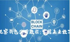 ## Tokenim观察钱包使用教程：掌握未来数字资产管