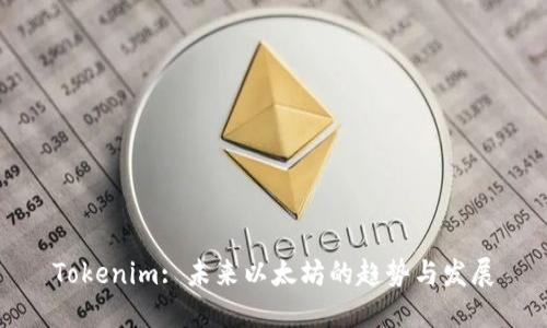 Tokenim: 未来以太坊的趋势与发展