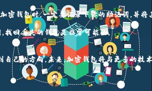 洋钟头如何选择最适合你的加密钱包？未来趋势与发展展望/洋钟头  
加密钱包, 数字货币, 安全存储, 钱包类型/guanjianci  

引言
随着区块链技术的不断发展，加密货币的普及程度和应用场景也在迅速扩大。人们的投资需求和对数字资产的保护意识不断提高，导致加密钱包的使用变得愈加重要。现在，市面上有许多不同类型的加密钱包，你该如何选择最适合自己的那一款呢？接下来，我们将全面探讨加密钱包的未来趋势与发展，并为你提供详细的使用教程。

加密钱包的基础知识
首先，了解什么是加密钱包至关重要。顾名思义，加密钱包是一种用于存储和管理数字资产（如比特币、以太坊等）的工具。与传统的银行账户不同，加密钱包存储的是数字货币的私钥，这些私钥是访问和控制你数字资产的唯一凭证。

根据存储方式和安全性，加密钱包可以分为以下几种类型：
ul
    listrong软件钱包/strong：安装在计算机或手机上的应用程序，使用方便，但风险相对较高。/li
    listrong硬件钱包/strong：专门用于存储加密货币的物理设备，安全性更高，适合长期投资。/li
    listrong纸钱包/strong：将私钥和公钥以二维码的形式打印在纸上，可以做到完全离线存储，安全性极高，但也不便于日常使用。/li
    listrong热钱包与冷钱包/strong：热钱包是指与互联网相连的钱包，方便快捷；冷钱包是指不与互联网相连的方式，安全性更高，但提取不方便。/li
/ul

加密钱包的未来发展趋势
未来，加密钱包的发展将会受到诸多因素的推动与促进。首先，用户对安全性的关注度日益增强，导致高安全性钱包的需求不断上升。其次，随着数字货币应用场景的扩展，钱包的综合功能也会进一步提高，更多的服务将被整合进钱包中。此外，区块链技术的进步，特别是智能合约的普及，将使得钱包的使用更加便捷、自动化。

如何选择合适的加密钱包
面对市场上琳琅满目的加密钱包选择，你是否感到无从下手？真心觉得，选择加密钱包并不是一件容易的事，但掌握了一些基本的选择策略后，你就会更加清晰。有几个关键点可以帮助你做出明智的决策：

ul
    listrong安全性/strong：在选择钱包时，安全性永远是第一位的。选择那些提供多重认证、安全备份和加密存储的钱包品牌。/li
    listrong用户体验/strong：界面友好、操作简单的钱包会让你的使用体验更佳。试用几款不同的钱包，看看哪一款更符合你的使用习惯。/li
    listrong适合用途/strong：不同类型的钱包适合不同的需求。如果你是活跃交易用户，可以考虑热钱包；如果你是长期持有者，冷钱包或硬件钱包会是更好的选择。/li
    listrong社区和支持/strong：好的钱包往往有活跃的社区和技术支持团队，及时解决用户的问题。/li
/ul

加密钱包的安全使用技巧
在你选择了合适的钱包后，如何安全地使用它们呢？这里有一些小提示，希望对你有所帮助：

ul
    listrong定期更新/strong：确保你的钱包软件及时更新，可以获得最新的安全补丁。/li
    listrong备份私钥/strong：无论选择何种类型的钱包，务必安全备份你的私钥，建议使用物理介质（如硬盘、U盘）进行存储。/li
    listrong开启双重认证/strong：为你的钱包设置双重认证，给账户增加一道安全屏障。/li
    listrong定期审查账户活动/strong：定期检查你的账户交易记录，发现异常及时采取措施。/li
/ul

可能相关问题1: 加密钱包安全吗？
提到加密钱包的安全性，很多人都会感到疑虑，甚至有些朋友因为听到各种盗窃事件而产生恐惧。其实，加密钱包是安全的，但主要还是取决于用户的使用习惯和选择。真心觉得，如果你亨受到了充分的安全教育，提高对诈骗和黑客攻击的防范意识，使用加密钱包的风险会大幅减少。

当然，安全性也会因钱包类型而异。硬件钱包因其断网设计，安全性相较于热钱包更有保障。而纸钱包虽然非常安全，但流动性差，使用不便。因此，在选择钱包时，结合自身的需求和风险承受能力做出明智选择才是关键。

可能相关问题2: 如何恢复丢失的加密钱包？
如果不幸丢失了你的加密钱包，恢复数据并不是一件简单的事情。然而，很多钱包都有恢复的机制，比如通过助记词或者备份。真心觉得，在使用加密钱包时，一定要记录下你的助记词，并将其存储在安全的地方。

在恢复过程中，你需要根据钱包的类型输入助记词或者恢复密钥，通过指定的方式进行重建。过程可能繁琐，但只要你能记住助记词或备份私钥，找回丢失的钱包是非常可能的。

结语
当今，加密钱包的选择、使用和安全性，直接关系到我们数字资产的保护和投资效果。希望本文能够帮助到你，让你在复杂的加密货币世界中找到自己的方向。未来，加密钱包将与更多的技术结合，带来更多的新型体验与服务。无论你是普通用户还是投资者，关注钱包的发展趋势，提升自身的数字资产管理能力，都是非常必要的。

记住，信息安全永远是数字经济的基石！希望在使用加密钱包的旅途中，你能收获更多的安全、便捷和快乐。