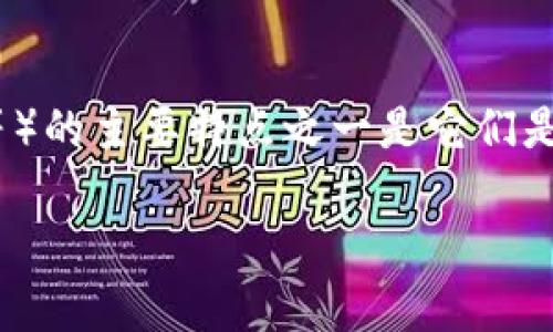 虚拟币钱包是一种用于存储、发送和接收加密货币的软件或硬件。加密货币（如比特币、以太坊等）的主要特点之一是它们是去中心化的、基于区块链技术的资产，而虚拟币钱包则是用户访问和管理这些数字资产的工具。

### 虚拟币钱包的未来发展趋势与应用前景